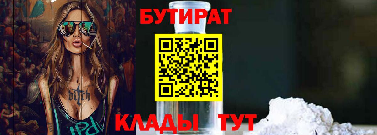 БУТИРАТ 1.4BDO Кирово-Чепецк